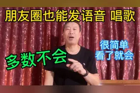 微信系列讲座，语音唱歌发朋友圈方法，适合中老年朋友学习