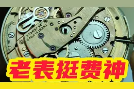 你说老表还有修的价值不视频封面