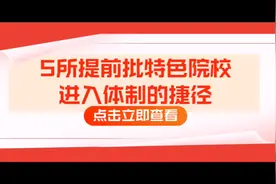 5所提前批特色院校，进入体制的捷径视频封面
