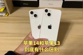 苹果14和13到底该怎么选呢，这两款手机的真实测评来了，不吹不黑
