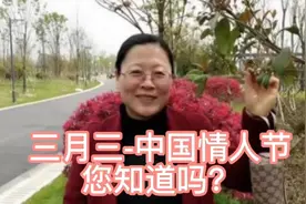 三月三-中国的情人节，您知道吗？而且有三个情人节！吃惊吗？视频封面