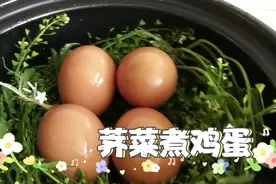 三月三荠菜煮鸡蛋做法简单，不仅好吃还有大作用，再不吃就没了！视频封面