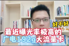 最近曝光率极高的广电192G大流量卡好不好，值得办理吗？视频封面