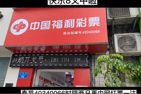 快乐8好中奖，接二连三的中奖！视频封面