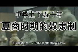 中华上下五千年-夏商的奴隶制视频封面