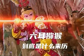 西游深度揭秘：佛祖明显在说谎，那么六耳猕猴到底是什么来历视频封面