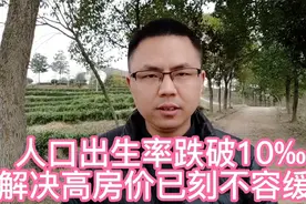 人口出生率跌破10‰，结婚人数也创新低！解决高房价已刻不容缓！视频封面