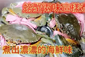 螃蟹兩味教你這樣煮鮮甜好味海鮮味十足的做法视频封面