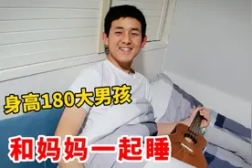 15岁儿子抱着被子非要和妈妈一起睡，妈妈哄都哄不走，真不知羞啊视频封面