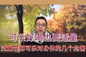 可乐好喝也要适量，过量饮用可乐对身体健康的几个危害