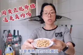 传言黄豆能降糖！这是真的吗？煮一点吃上50克验证一下看结果！