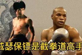 梅威瑟保镖是李小龙弟子，梅威瑟也是李小龙粉丝视频封面