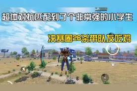 很多人说小学生打游戏很菜