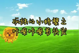 孤独的小螃蟹之咔嚓咔嚓剪头发视频封面