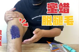 小伙挑战用蜜蜡脱腿毛，结果太酸爽，起飞了视频封面