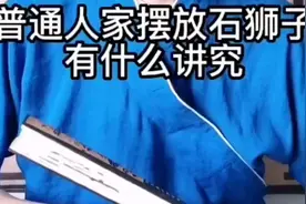 房屋门前摆放石狮子有哪些讲究视频封面