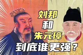 同为平民出身的开国皇帝，朱元璋和刘邦谁更强？视频封面