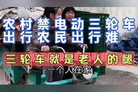 农村禁止电动三轮车出行，农民出行难，三轮车是农村老人的腿啊！视频封面