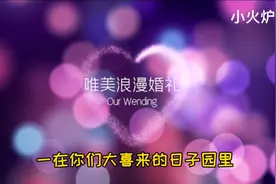 每年过年前是结婚最多的时间段，提前学习几段婚礼场合祝福话语