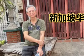 搭讪新加坡华人，清末时期从福建迁移，新加坡人眼里的中国什么样视频封面