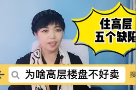 高层有这五大缺陷，导致现在太高层不好销售，你家住的几层楼啊？视频封面