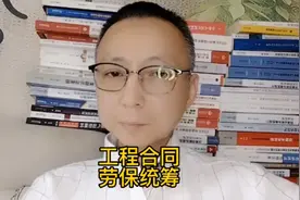 建设工程合同约定劳保统筹不计取要工程款的时候还能主张吗视频封面