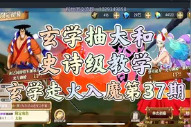 玄学走火入魔第37期:玄学抽大和史诗级教学视频封面
