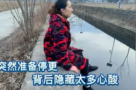 为何突然准备停更？80后农村女人背后有太多的心酸，到底何去何从视频封面
