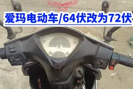 电动车64伏改为72伏视频封面