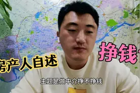 房产人自述，做中介卖房挣钱吗？视频封面