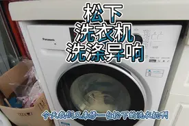 松下滚筒洗衣机维修，洗涤异响，学会一招防止挨宰。