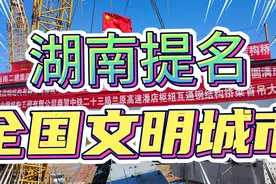 湖南提名的全国文明城市，衡阳、邵阳…有你在的城市吗视频封面