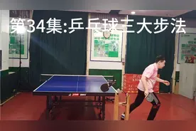 第34集:乒乓球三大步法视频封面