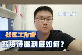 带你了解，社区工作者的薪资待遇，工作强度，未来前景！视频封面