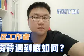 带你了解，社区工作者的薪资待遇，工作强度，未来前景！视频封面