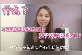 原来头条有个私信功能，很多人都不知道，今天教你如何操作，速学