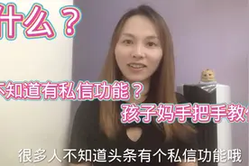 原来头条有个私信功能，很多人都不知道，今天教你如何操作，速学视频封面