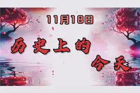 看见历史，遇见更好的自己，11月18日历史上的今天