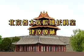 北京各大医院王牌科室 建议收藏
