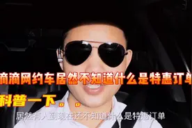 跑滴滴网约车居然不知道什么是特惠订单？特惠订单到底该不该接？视频封面
