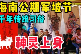 军坡节和吃公期？海南澄迈金江镇传统习俗！神灵上身脸穿针吃蛇肉视频封面
