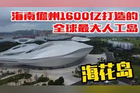 海南儋州的海花岛是全球最大的人工岛，恒大集团耗资1600亿建造！