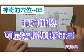 神奇的穴位--尺泽穴善于清泻肺热，研究称，它可以显著提高肺活量视频封面