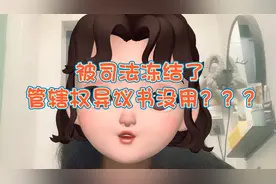被司法冻结了，管辖权异议书没用？？？视频封面