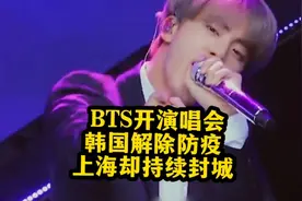 BTS 即将开演唱会，韩国解除社会距离，上海延长封城，两国相反视频封面