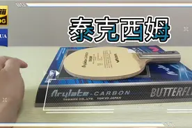 乒乓器材干货:蝴蝶泰克西姆~直板推挡快攻弧圈的经典底板……