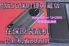 Mate40RS保时捷典藏版，绝版5G旗舰机还在保修内，比新机省8000元视频封面