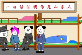 一句话证明你是山东人。视频封面