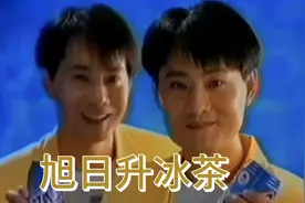 回忆满满，80后一定知道的饮料，你还记得旭日升冰茶暖茶吗？视频封面