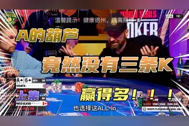 德州扑克—话痨NEGREANU筹码手拿三条K实现大反转（上集）视频封面